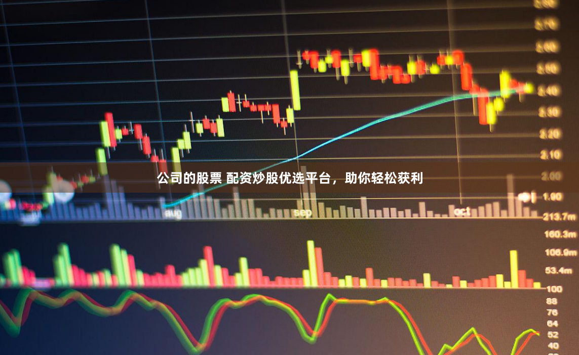 公司的股票 配资炒股优选平台，助你轻松获利