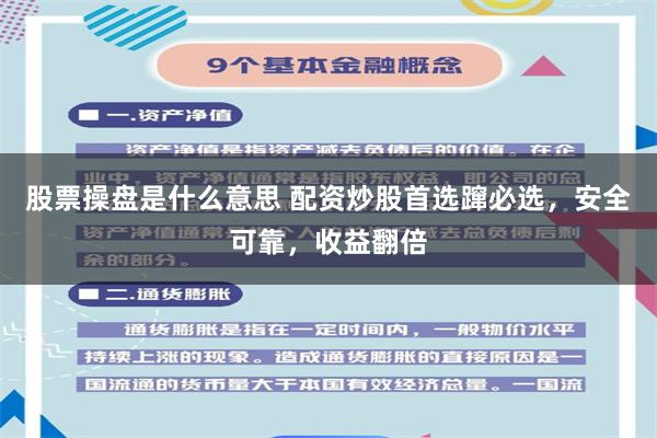 股票操盘是什么意思 配资炒股首选蹿必选，安全可靠，收益翻倍