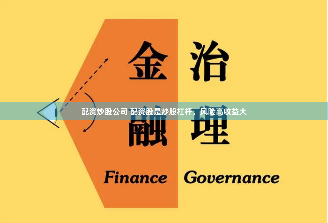 配资炒股公司 配资股是炒股杠杆,风险高收益大