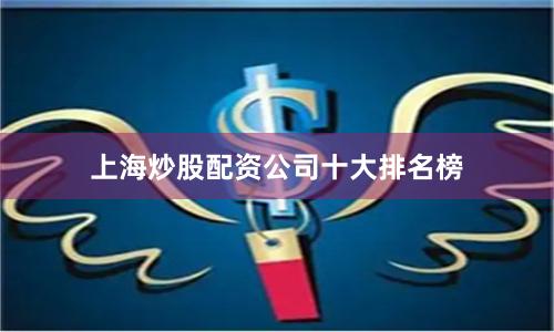 上海炒股配资公司十大排名榜