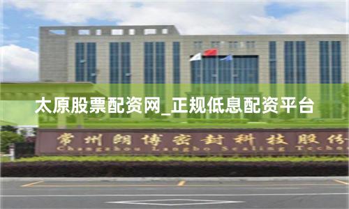 太原股票配资网_正规低息配资平台