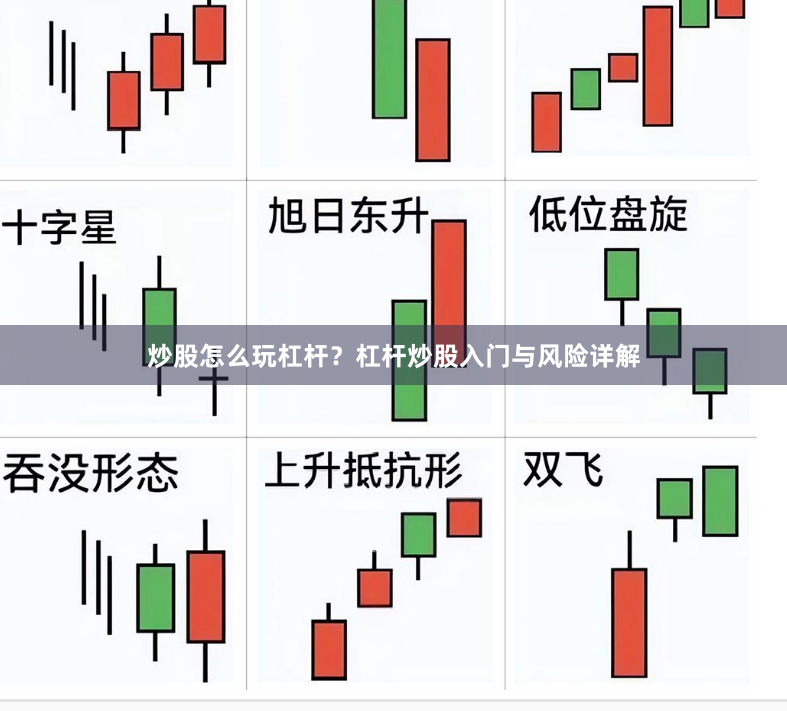 炒股怎么玩杠杆?杠杆炒股入门与风险详解