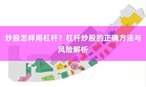 炒股怎样用杠杆?杠杆炒股的正确方法与风险解析