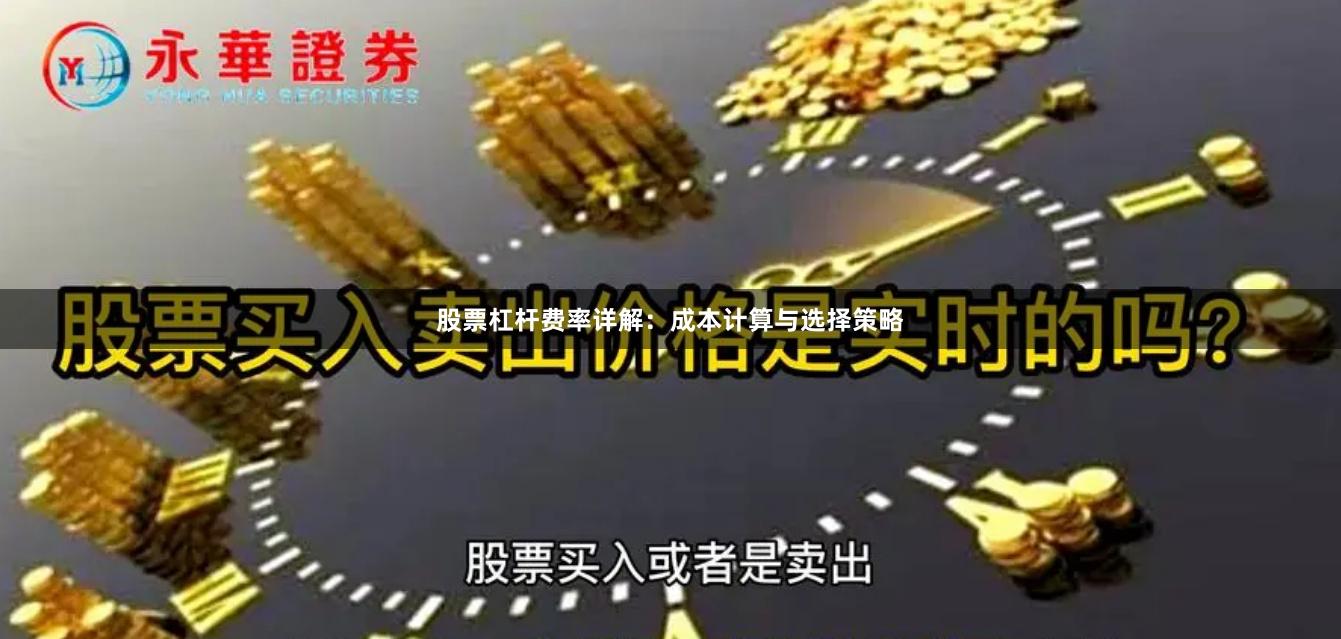 股票杠杆费率详解：成本计算与选择策略