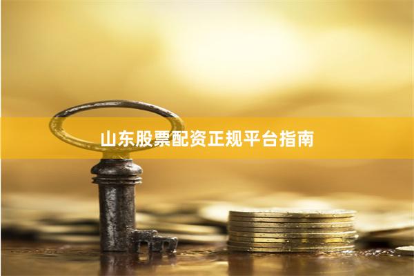山东股票配资正规平台指南