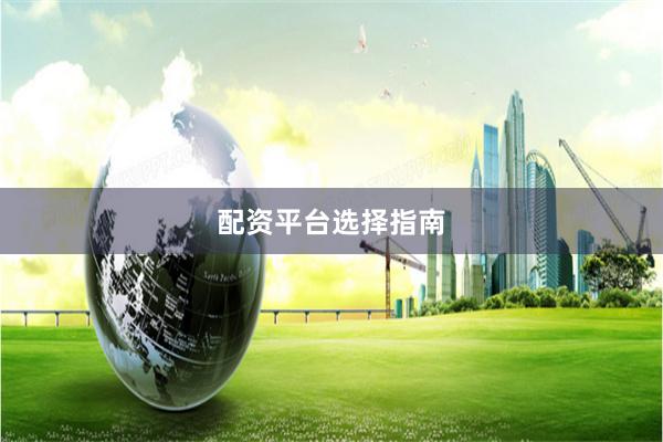 配资平台选择指南