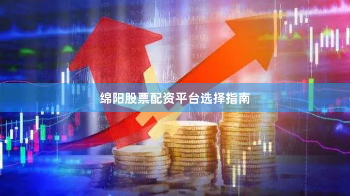 绵阳股票配资平台选择指南
