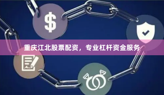重庆江北股票配资，专业杠杆资金服务