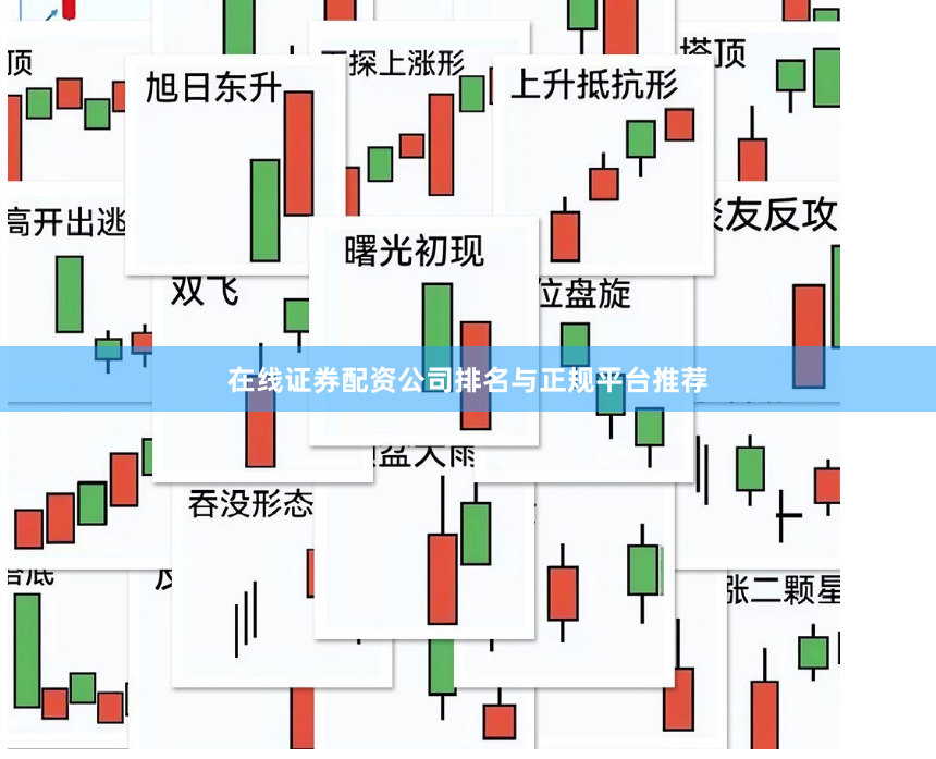 在线证券配资公司排名与正规平台推荐