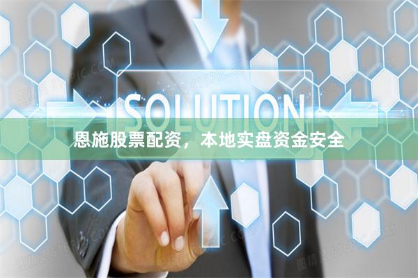 恩施股票配资，本地实盘资金安全