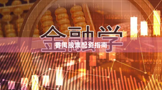 番禺股票配资指南