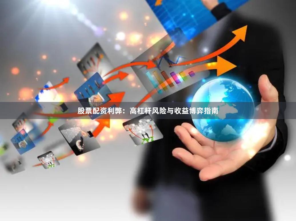 股票配资利弊：高杠杆风险与收益博弈指南